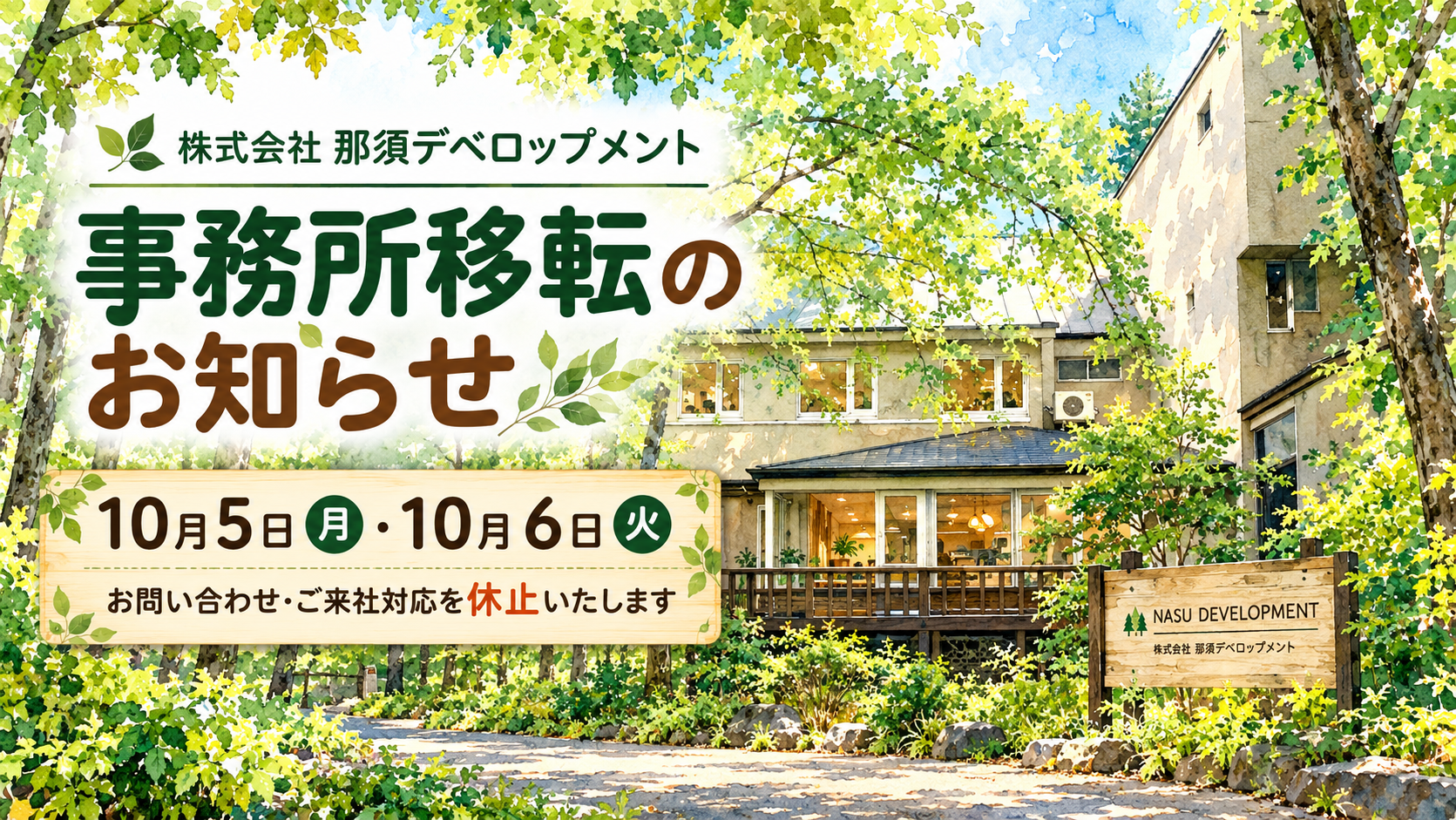 株式会社那須デベロップメント 事務所移転のお知らせ
