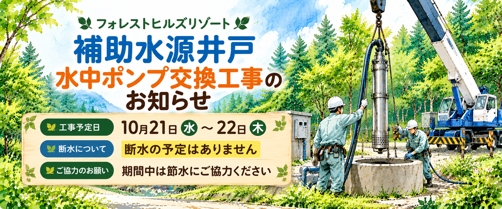 補助水源井戸 水中ポンプ交換工事のお知らせ